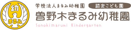 曽野木まるみ幼稚園